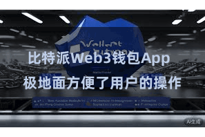比特派Web3钱包App  极地面方便了用户的操作