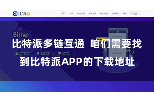 比特派多链互通  咱们需要找到比特派APP的下载地址