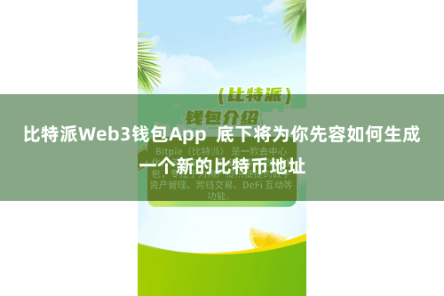 比特派Web3钱包App  底下将为你先容如何生成一个新的比特币地址