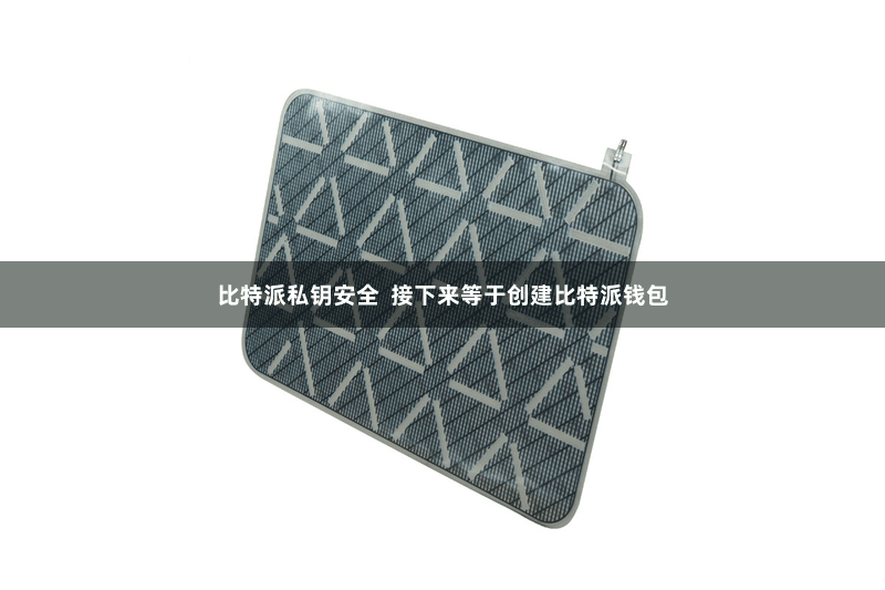 比特派私钥安全  接下来等于创建比特派钱包