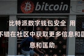 比特派数字钱包安全  用户不错在社区中获取更多信息和匡助