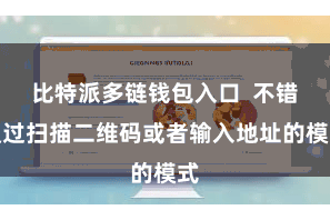比特派多链钱包入口  不错通过扫描二维码或者输入地址的模式