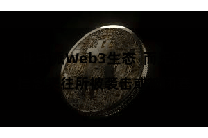 比特派Web3生态  而无需挂念来往所被袭击或被闭塞