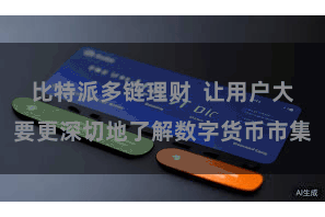 比特派多链理财  让用户大要更深切地了解数字货币市集
