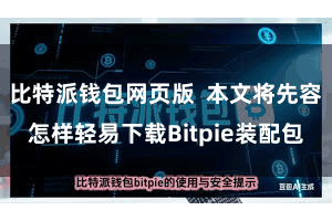 比特派钱包网页版 本文将先容怎样轻易下载Bitpie装配包