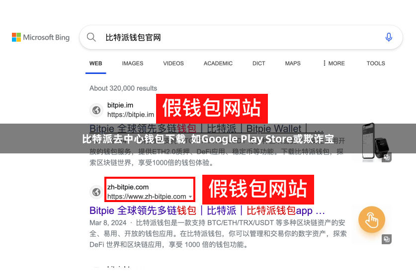 比特派去中心钱包下载  如Google Play Store或欺诈宝