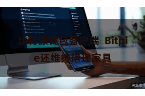 比特派钱包客户端 Bitpie还维持搭理家具