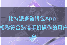 比特派多链钱包App 相称符合熟谙手机操作的用户