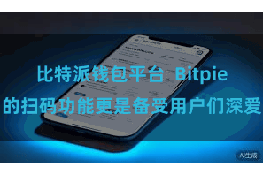 比特派钱包平台 Bitpie的扫码功能更是备受用户们深爱