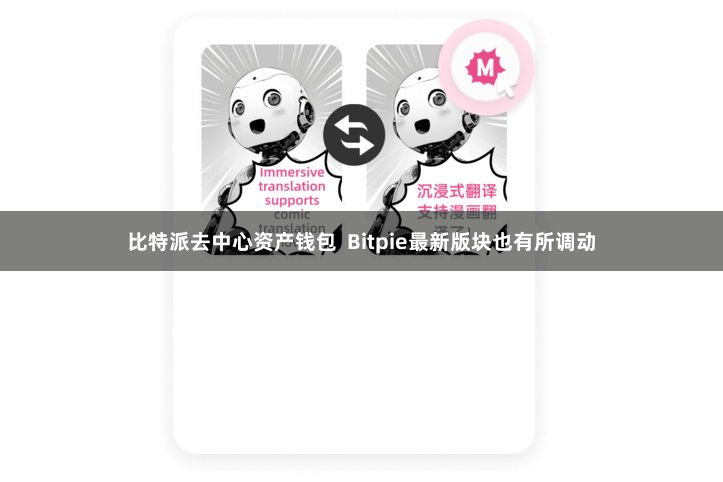 比特派去中心资产钱包  Bitpie最新版块也有所调动
