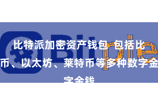 比特派加密资产钱包 包括比特币、以太坊、莱特币等多种数字金