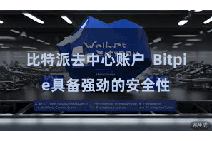 比特派去中心账户  Bitpie具备强劲的安全性