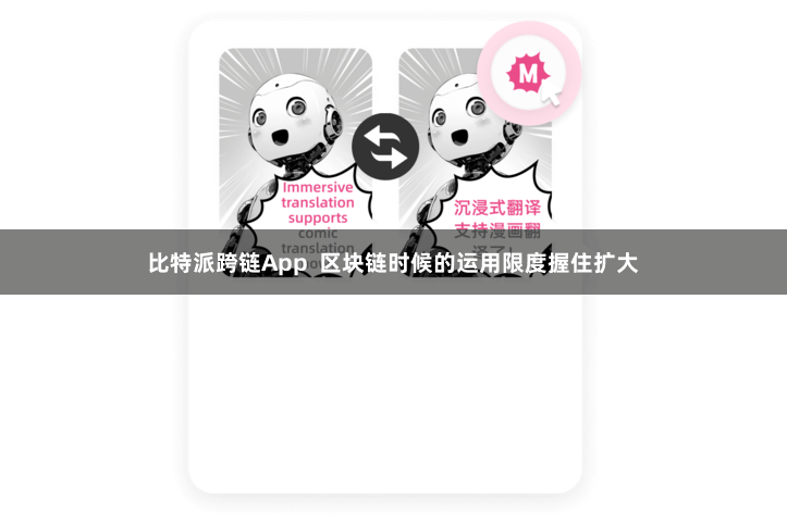 比特派跨链App 区块链时候的运用限度握住扩大
