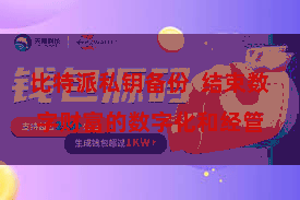 比特派私钥备份  结束数字财富的数字化和经管