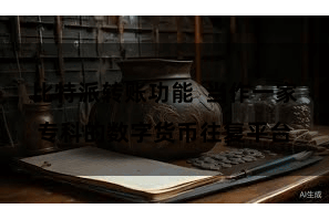 比特派转账功能  当作一家专科的数字货币往复平台