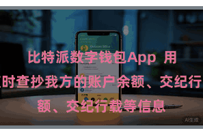 比特派数字钱包App 用户不错随时查抄我方的账户余额、交纪