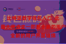 比特派数字钱包入口  此次更新的最大亮点之一即是全新的用户界面缠绵