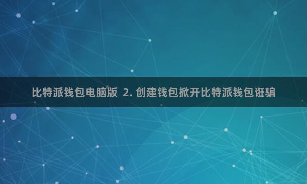比特派钱包电脑版  2. 创建钱包掀开比特派钱包诳骗