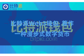 比特派Web3钱包  算作一种漫步式数字货币