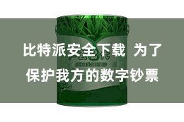 比特派安全下载  为了保护我方的数字钞票