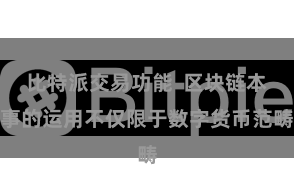 比特派交易功能  区块链本事的运用不仅限于数字货币范畴