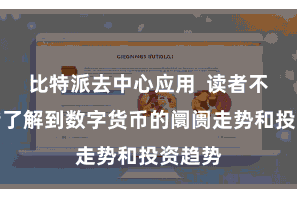 比特派去中心应用 读者不仅不错了解到数字货币的阛阓走势和投