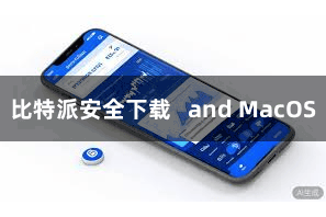 比特派安全下载   and MacOS