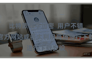 比特派数字加密 用户不错通过官方网站或各大利用商场进行下载