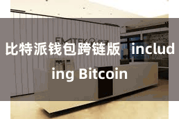 比特派钱包跨链版   including Bitcoin