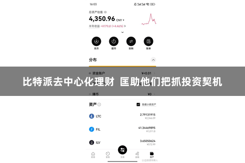 比特派去中心化理财  匡助他们把抓投资契机