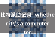 比特派助记词 whether it's a c