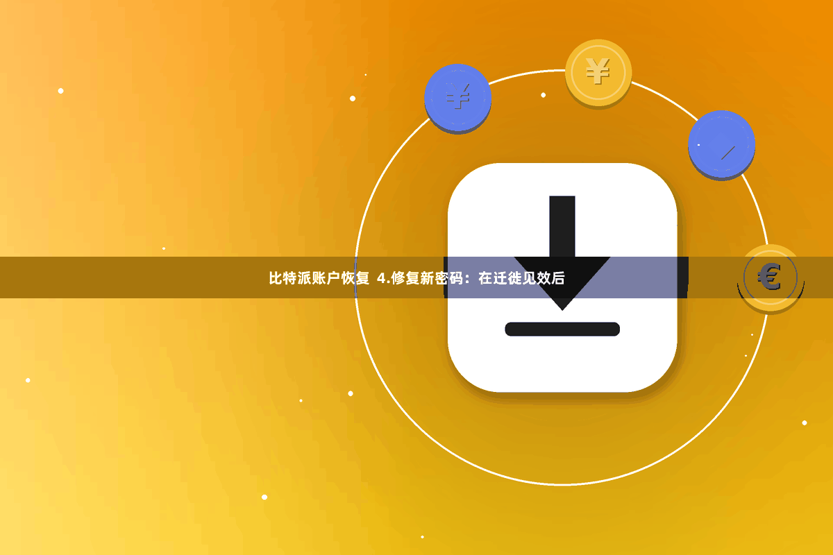 比特派账户恢复  4.修复新密码：在迁徙见效后