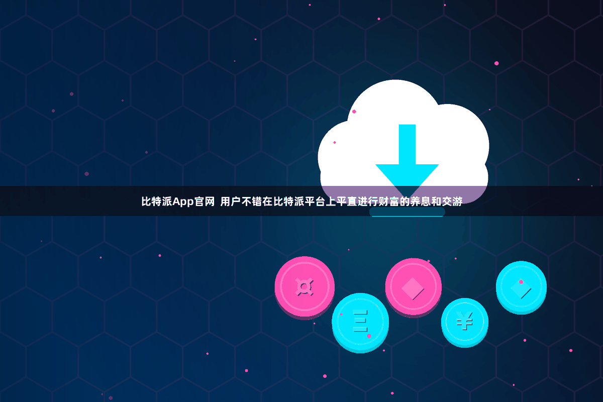 比特派App官网 用户不错在比特派平台上平直进行财富的养息