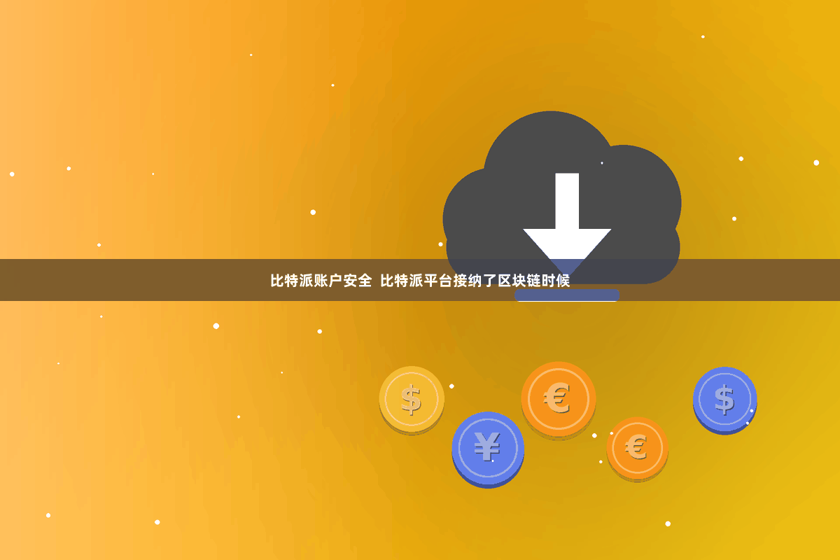 比特派账户安全  比特派平台接纳了区块链时候