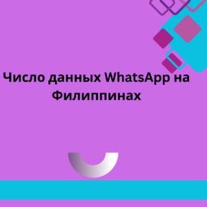 Число данных WhatsApp на Филиппинах