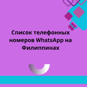 Список телефонных номеров WhatsApp на Филиппинах