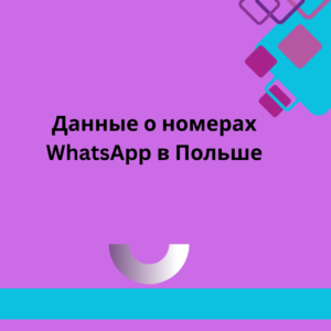 Данные о номерах WhatsApp в Польше