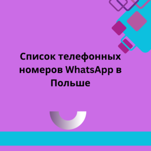 Список телефонных номеров WhatsApp в Польше