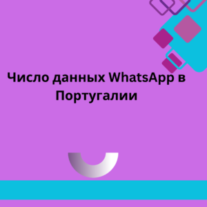 Число данных WhatsApp в Португалии