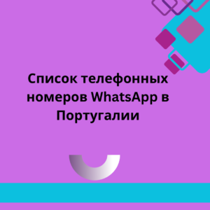 Список телефонных номеров WhatsApp в Португалии